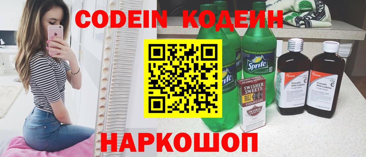 Сибай  Кодеин Purple Drank  Codein напиток Lean (лин)  Вход с VPN 